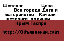 Шезлонг Babyton › Цена ­ 2 500 - Все города Дети и материнство » Качели, шезлонги, ходунки   . Крым,Гаспра